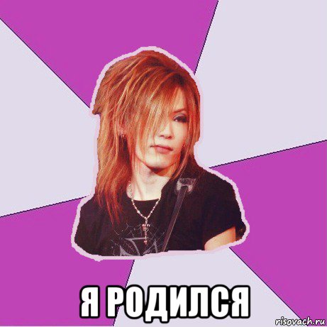  я родился