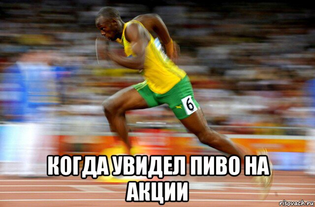  когда увидел пиво на акции, Мем Useyn-Bolt