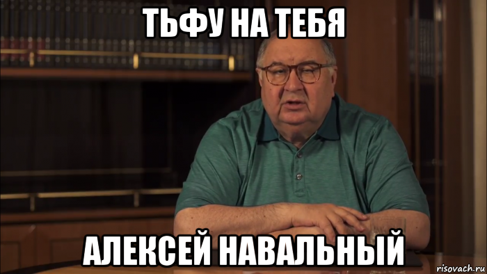 тьфу на тебя алексей навальный