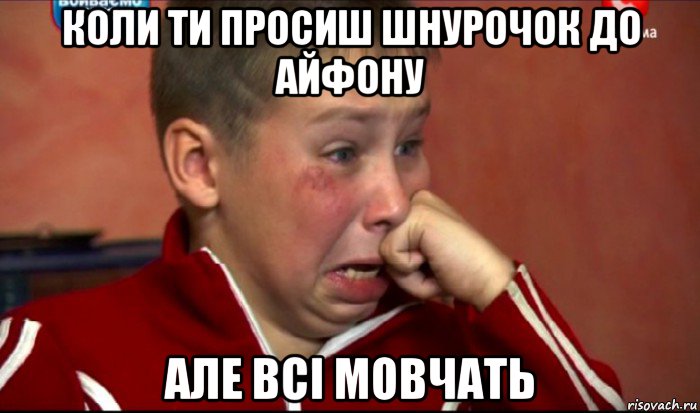 коли ти просиш шнурочок до айфону але всі мовчать, Мем  Сашок Фокин