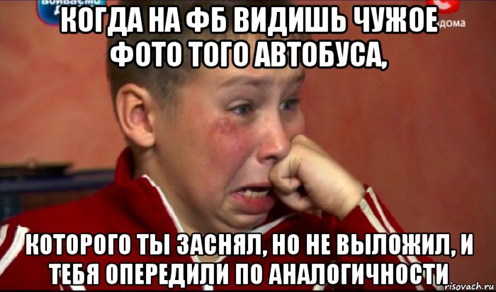 когда на фб видишь чужое фото того автобуса, которого ты заснял, но не выложил, и тебя опередили по аналогичности, Мем  Сашок Фокин