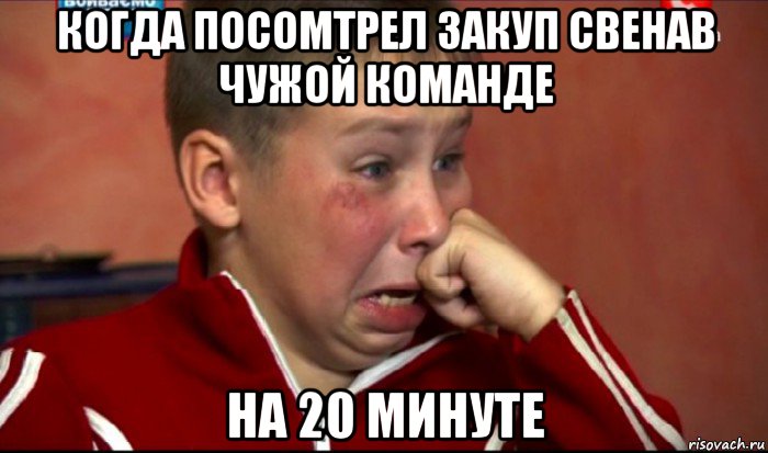 когда посомтрел закуп свенав чужой команде на 20 минуте, Мем  Сашок Фокин