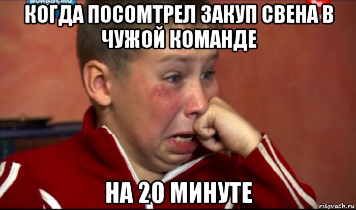 когда посомтрел закуп свена в чужой команде на 20 минуте, Мем  Сашок Фокин