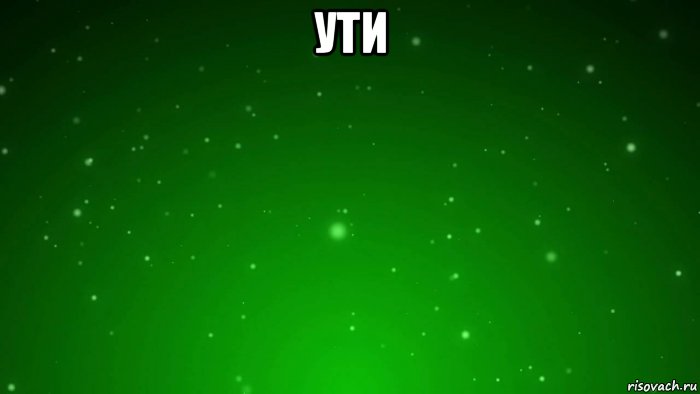 ути , Мем Ути