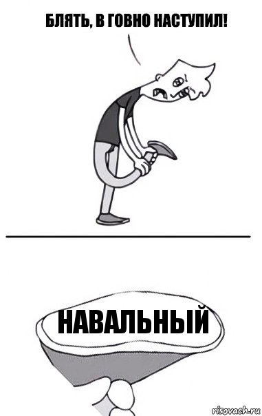 Навальный, Комикс В говно наступил