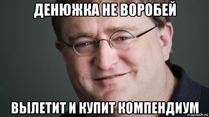 денюжка не воробей вылетит и купит компендиум, Мем В