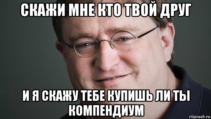 скажи мне кто твой друг и я скажу тебе купишь ли ты компендиум, Мем В