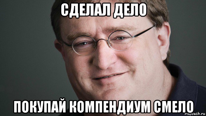 сделал дело покупай компендиум смело, Мем В