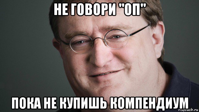 не говори "оп" пока не купишь компендиум, Мем В