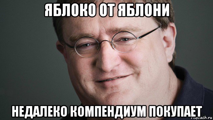 яблоко от яблони недалеко компендиум покупает, Мем В