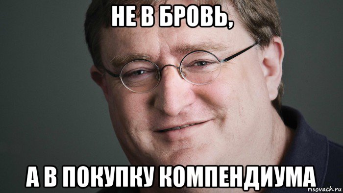 не в бровь, а в покупку компендиума, Мем В