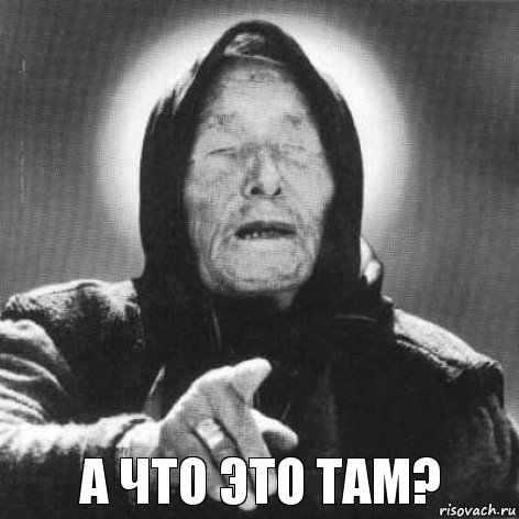 а что это там?