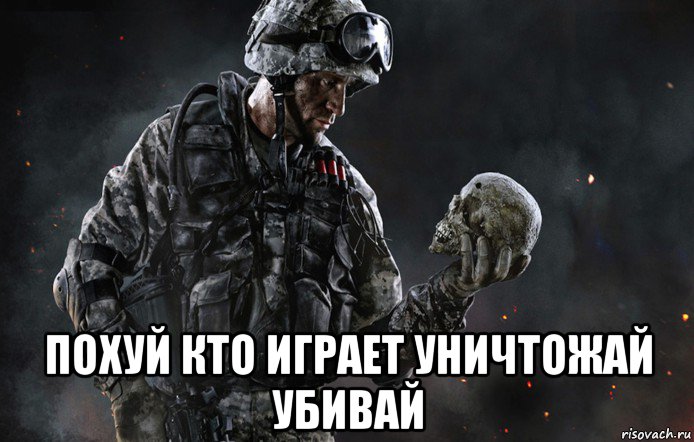  похуй кто играет уничтожай убивай, Мем Варфейс