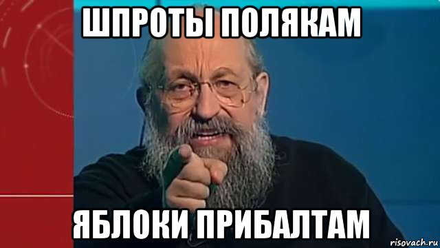 шпроты полякам яблоки прибалтам, Мем Вассерман12312312