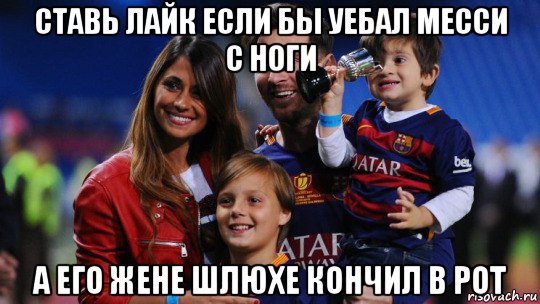 ставь лайк если бы уебал месси с ноги а его жене шлюхе кончил в рот, Мем Вава