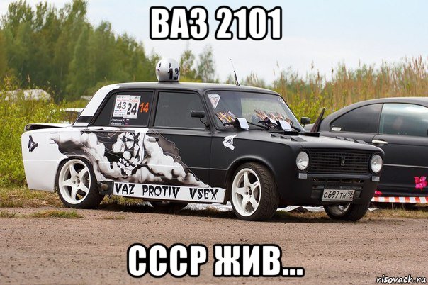 ваз 2101 ссср жив..., Мем Ваз-2101