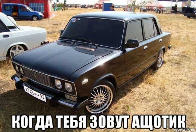  когда тебя зовут ащотик, Мем Ваз 2106