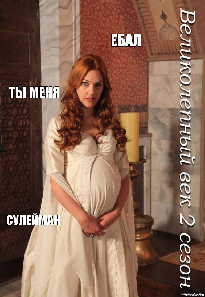 ебал ты меня сулейман 