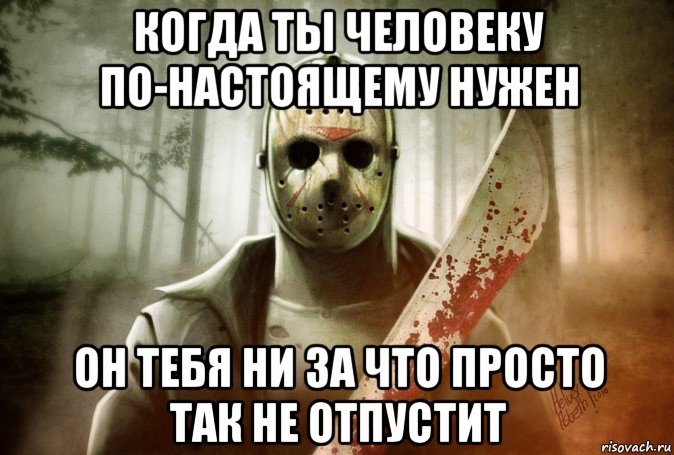 когда ты человеку по-настоящему нужен он тебя ни за что просто так не отпустит