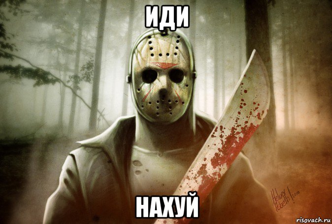 иди нахуй