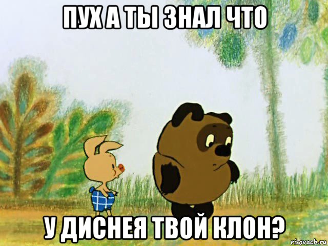 пух а ты знал что у диснея твой клон?