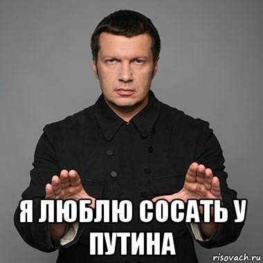  я люблю сосать у путина