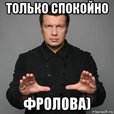 только спокойно фролова)