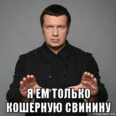 я ем только кошерную свинину
