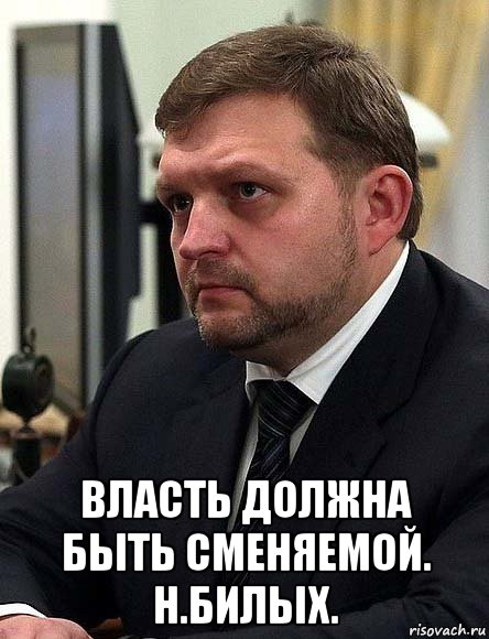  власть должна быть сменяемой. н.билых., Мем Власть должна быть сменяемой НБилых
