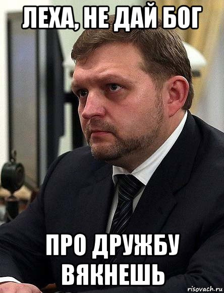 леха, не дай бог про дружбу вякнешь, Мем Власть должна быть сменяемой НБилых