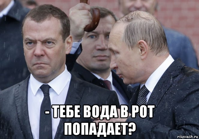 - тебе вода в рот попадает?, Мем Вода