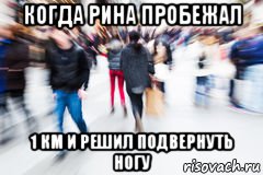 когда рина пробежал 1 км и решил подвернуть ногу, Мем Водовоз