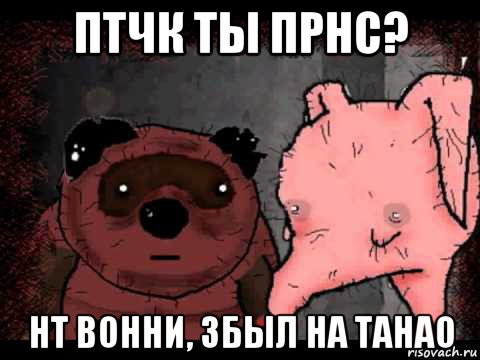 птчк ты прнс? нт вонни, збыл на танао, Мем Вонни и Птчк