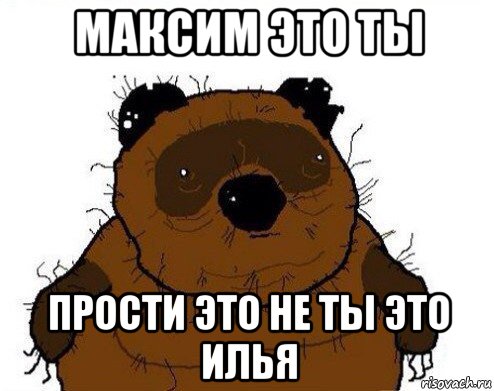 максим это ты прости это не ты это илья
