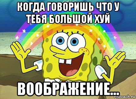 когда говоришь что у тебя большой хуй воображение..., Мем Воображение (Спанч Боб)