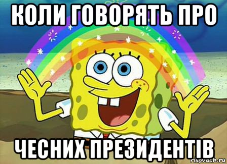 коли говорять про чесних президентів, Мем Воображение (Спанч Боб)