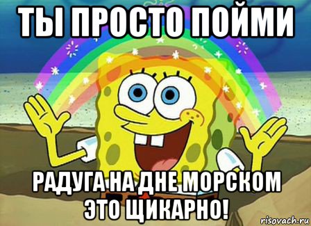 ты просто пойми радуга на дне морском это щикарно!, Мем Воображение (Спанч Боб)