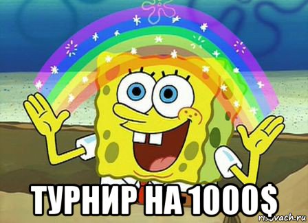  турнир на 1000$