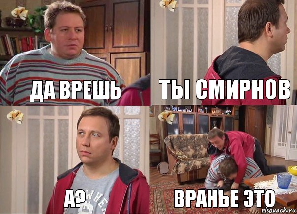 Да врешь ты смирнов а? вранье это, Комикс Воронины