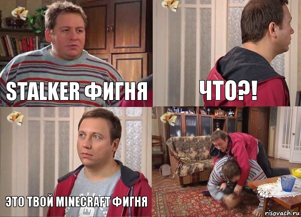 STALKER фигня Что?! Это твой Minecraft фигня , Комикс Воронины