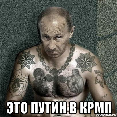  это путин в крмп, Мем Вованыч