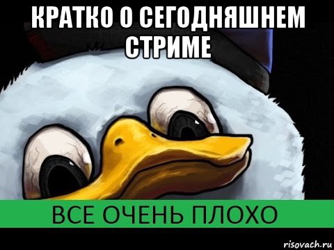 кратко о сегодняшнем стриме , Мем Все очень плохо