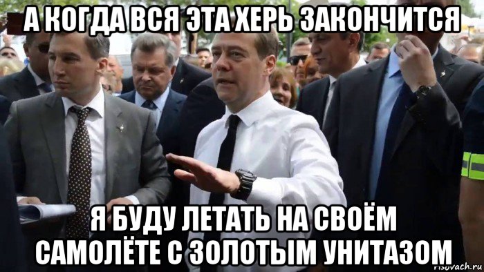 а когда вся эта херь закончится я буду летать на своём самолёте с золотым унитазом, Мем Всего хорошего