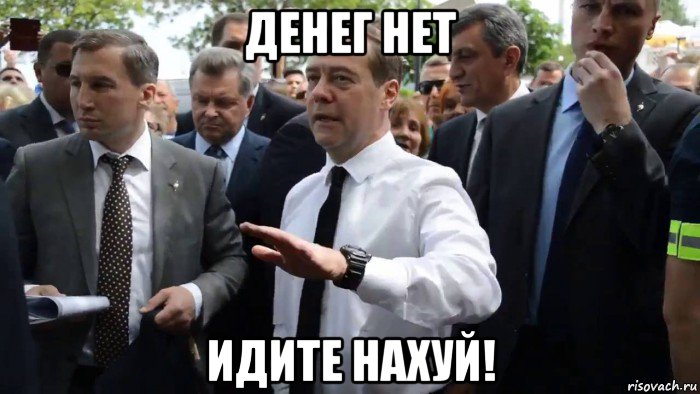 денег нет идите нахуй!, Мем Всего хорошего