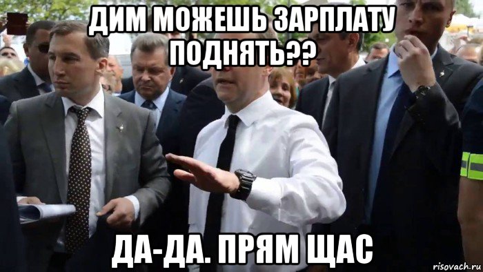 дим можешь зарплату поднять?? да-да. прям щас, Мем Всего хорошего