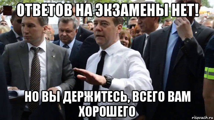 ответов на экзамены нет! но вы держитесь, всего вам хорошего, Мем Всего хорошего