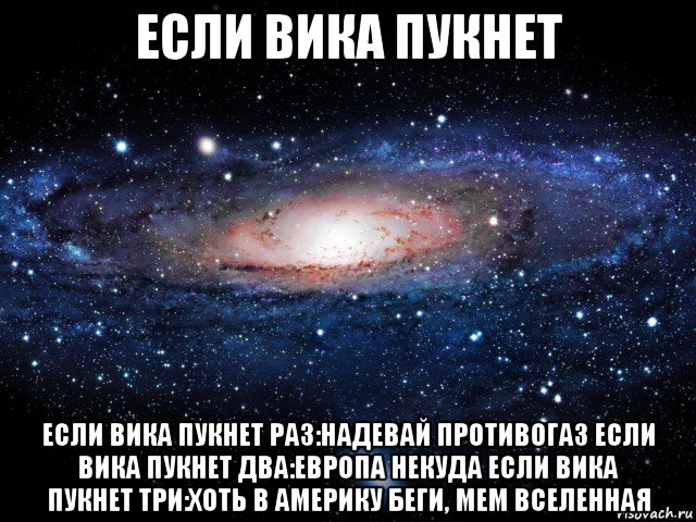 если вика пукнет если вика пукнет раз:надевай противогаз если вика пукнет два:европа некуда если вика пукнет три:хоть в америку беги, мем вселенная, Мем Вселенная