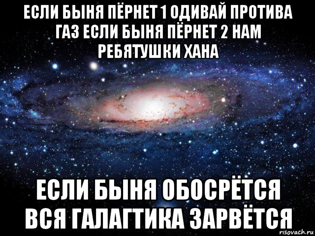 если быня пёрнет 1 одивай протива газ если быня пёрнет 2 нам ребятушки хана если быня обосрётся вся галагтика зарвётся, Мем Вселенная