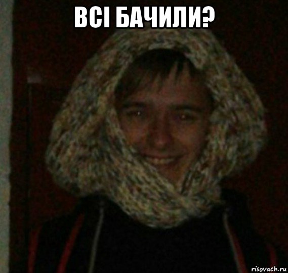 всі бачили? , Мем Всі бачили