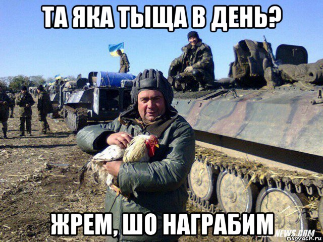 та яка тыща в день? жрем, шо награбим